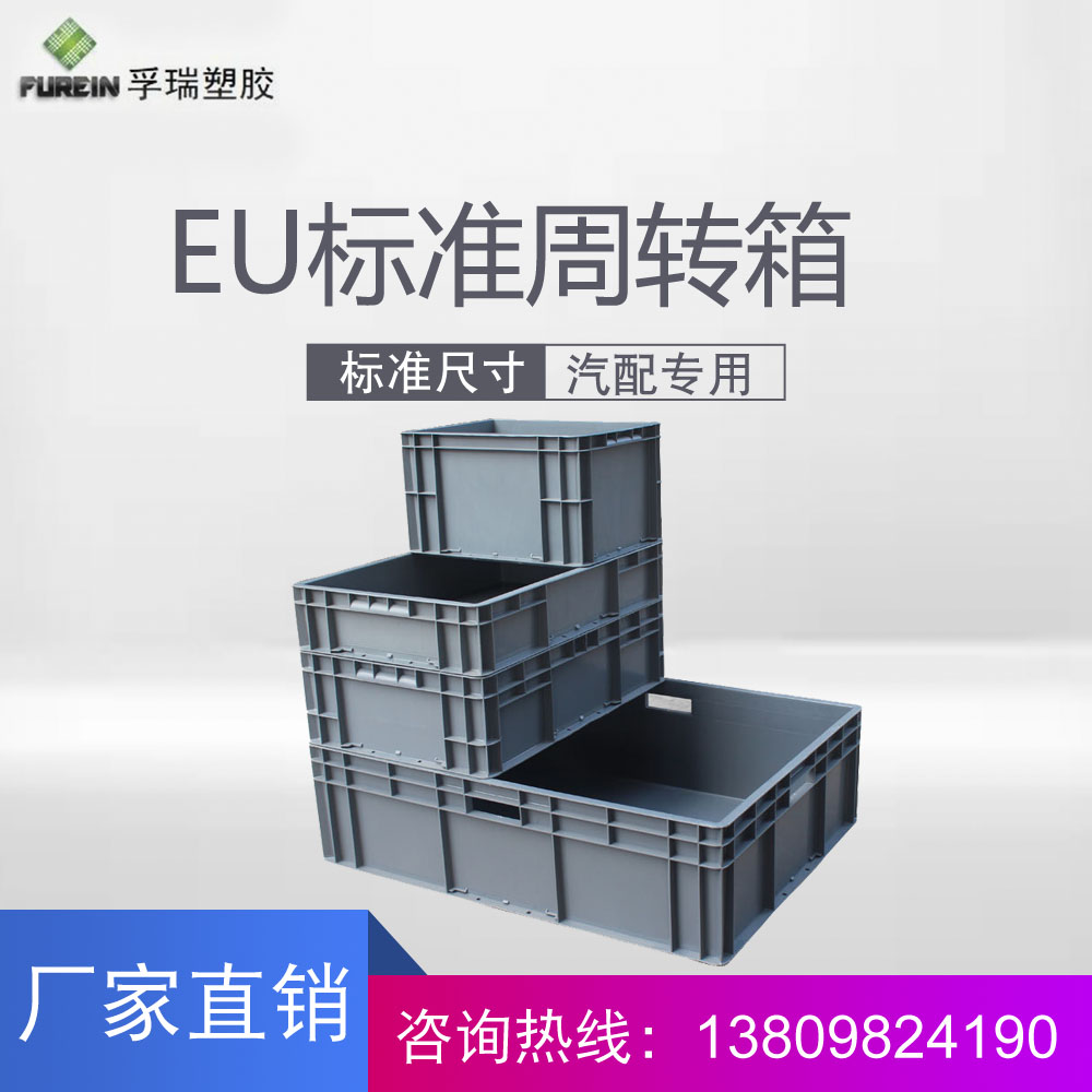 汽配行業(yè)標(biāo)準EU周轉(zhuǎn)箱